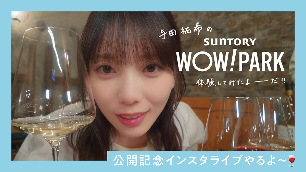 yoda_staff's tweet photo. 明日18:00から、インスタライブを行います🍇✨
https://t.co/QfgSdxt2Ow

「与田祐希の人生初ワイナリー振り返り会🍷」
人生初のワイナリーでの思い出を、あれこれ振り返ります👀

その前に、
「WOW! PARK」Vlogをぜひチェックしておいてください🐐💭
https://t.co/BU1MzOyiPb

#WOWPARK #与田祐希 https://t.co/uHLJNJhBrv