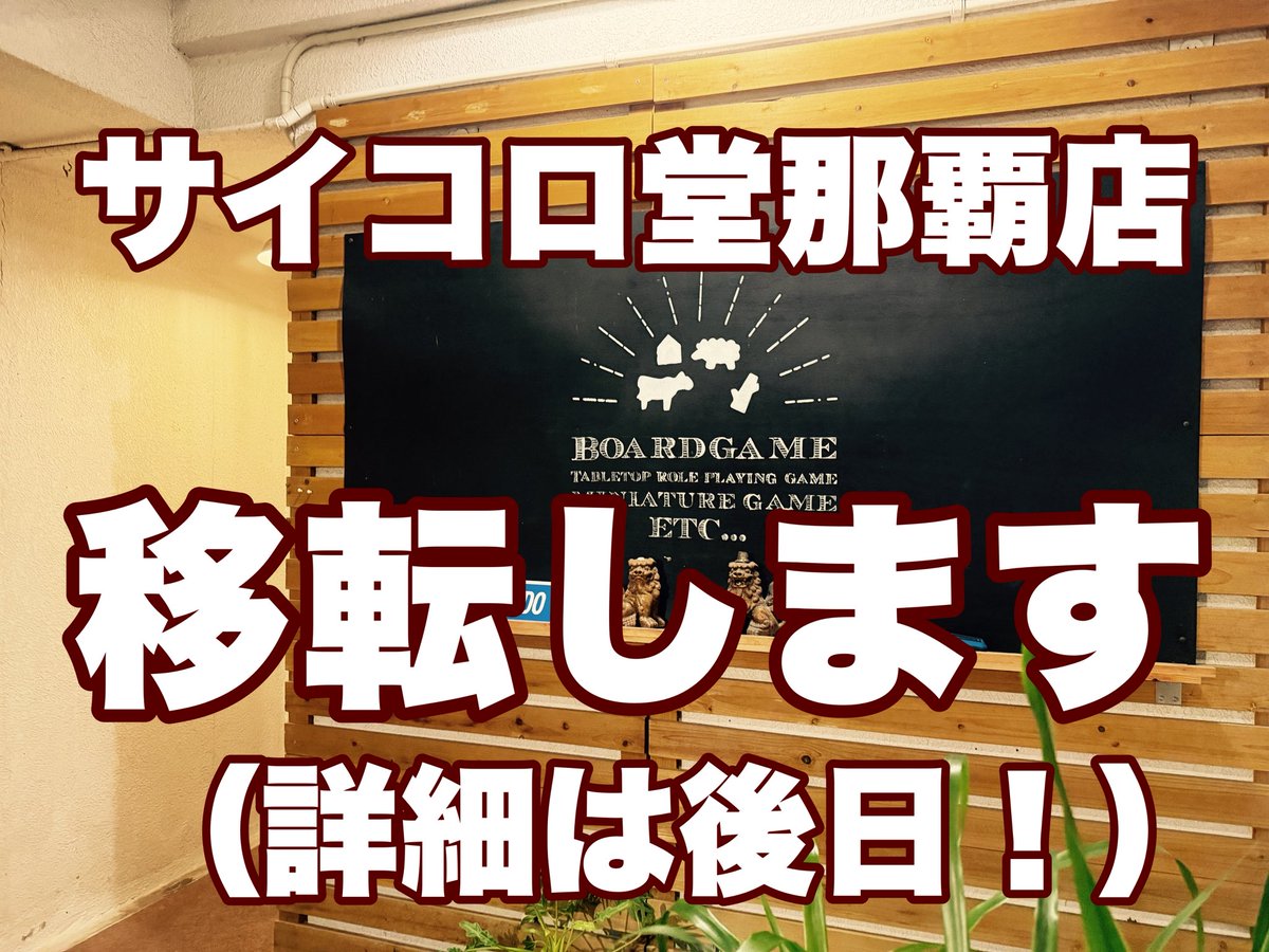 saikorodo's tweet photo. さて、店主が帰ってきたところで。

サイコロ堂那覇店、現店舗での営業を10月でお終いとさせていただきます。

そして！移転！
11月のオープンを目指してがんばりますよー！
コーチ店長がいない間に移転までやってのけようってハラさ！

ピッカピカのニュー那覇店、楽しみにしててね！ https://t.co/2PoMfpesuD