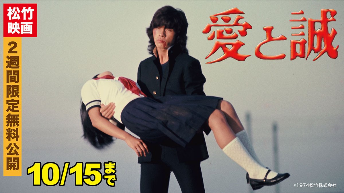 shochiku_video's tweet photo. 📢月1映画&amp;隔週TVドラマ無料公開
 YouTube松竹シネマPLUSシアター
👉https://t.co/SFN323Edm7
🆕公開中
🎬『愛と誠』(1974)
原作:梶原一騎/ながやす巧　監督:山根成之
出演:西城秀樹/早乙女愛 他
伝説の学園青春漫画、実写映画化&amp;劇場大ヒット‼️
不良少年と財閥令嬢の激しく燃える運命の純愛の行方―― https://t.co/Olk9cKxOIR