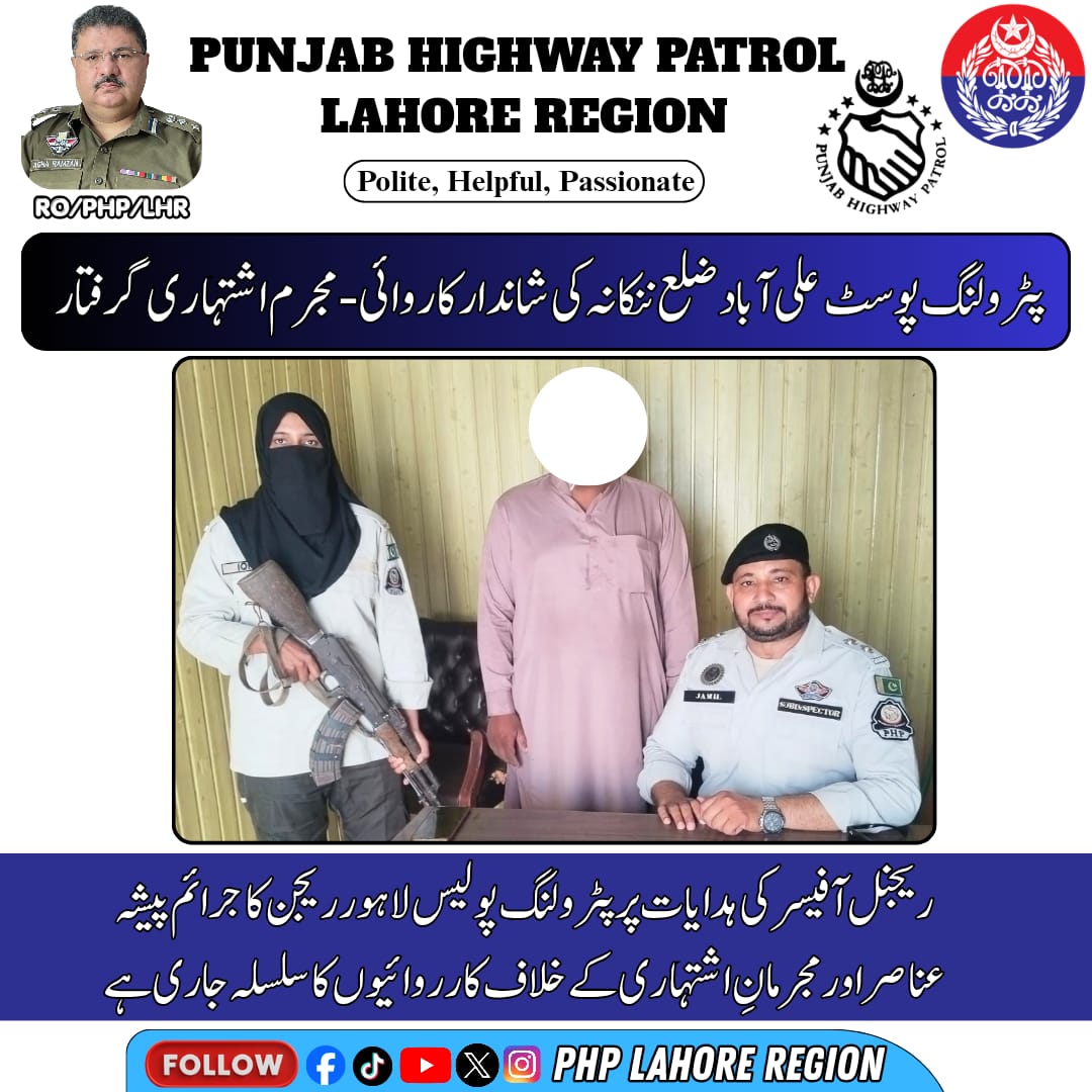 PHPLahoreRegion's tweet photo. پٹرولنگ پوسٹ علی آباد ضلع  ننکانہ کی شاندار کاروائی-مجرم اشتہاری گرفتار
ریجنل آفیسر کی ہدایات پر پٹرولنگ پولیس لاہور ریجن کا جرائم پیشہ عناصر اور مجرمانِ اشتہاری کے خلاف کارروائیوں کا س��سلہ جاری ہے
#PunjabHighwayPatrol #PHPLahoreRegion #GoodWork #PublicSafety https://t.co/0jyvbHjdWC