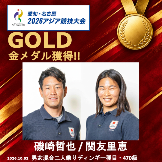 JSAFofficial's tweet photo. 【アジア大会】 
「第20回 愛知･名古屋アジア競技大会 セーリング競技」に出場した、磯崎哲也／関友里恵組が男女混合ディンギー種目470級で金メダルを獲得しました❗同種目では前回大会に続き2大会連続で日本代表が金メダル獲得です🥇 #Sailing #TEAMJAPAN #愛知名古屋2026 #アジア大会 #470sailing https://t.co/Z4zgtFIF7J