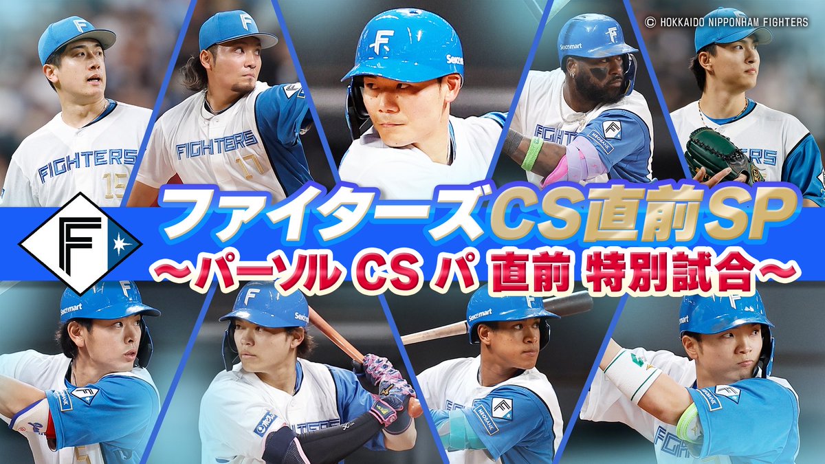 gaora_fighters's tweet photo. ／
📢お知らせ
パーソル CS パ 直前 特別試合⚾️
10/4(日)•7(水)12:55～
GAORA SPORTSで生中継‼️
＼

ファイターズの選手たちが
2チームに分かれて行う特別試合🔥
エスコンフィールドから生中継でお送りします！

📺10/4(日)12:55～
🎙️解説:稲田直人　実況:中野玄

📺10/7(水)12:55～
🎙️解説:稲田直人　実況:土井悠平

➡️https://t.co/6SWhqBsnjF