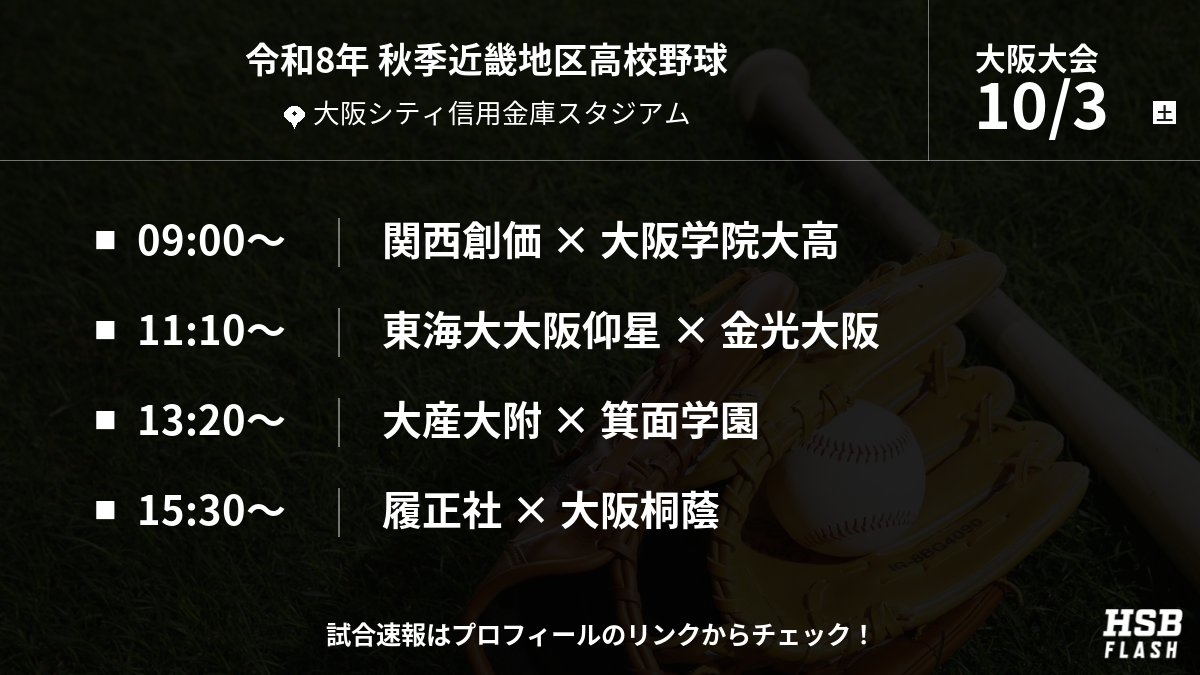osk_hsbflash's tweet photo. 令和8年 秋季高校野球 大阪大会
📢 10月3日(土)の試合予定

・関西創価 vs 大阪学院大高
・東海大大阪仰星 vs 金光大阪
・大産大附 vs 箕面学園
・履正社 vs 大阪桐蔭

#高校野球 #大阪大会 #秋季大会 https://t.co/wmaXmEc47M