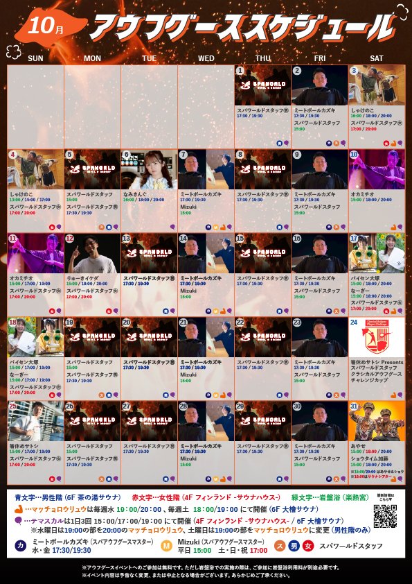 spaworld_jp's tweet photo. 📢サウナーの皆さまお待たせしました!
10月も熱波たっぷりのラインナップ🔥
人気スタッフによる定期開催に加え、ゲスト熱波師も多数来館✨
仕事終わりにひと汗💦
休日のサ活に熱波🔥
今月もスパワールドで最高の"ととのい"時間をお楽しみください♨️
#スパワールド #アウフグース #サ活 https://t.co/SWVrOEz9WZ