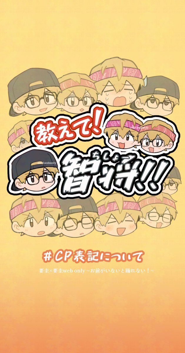 KKwebonly's tweet photo. 《教えて！ちしょー！！》
  2.CP表記について

 #おま踊２_教え智 https://t.co/ZFCl5v8OGN