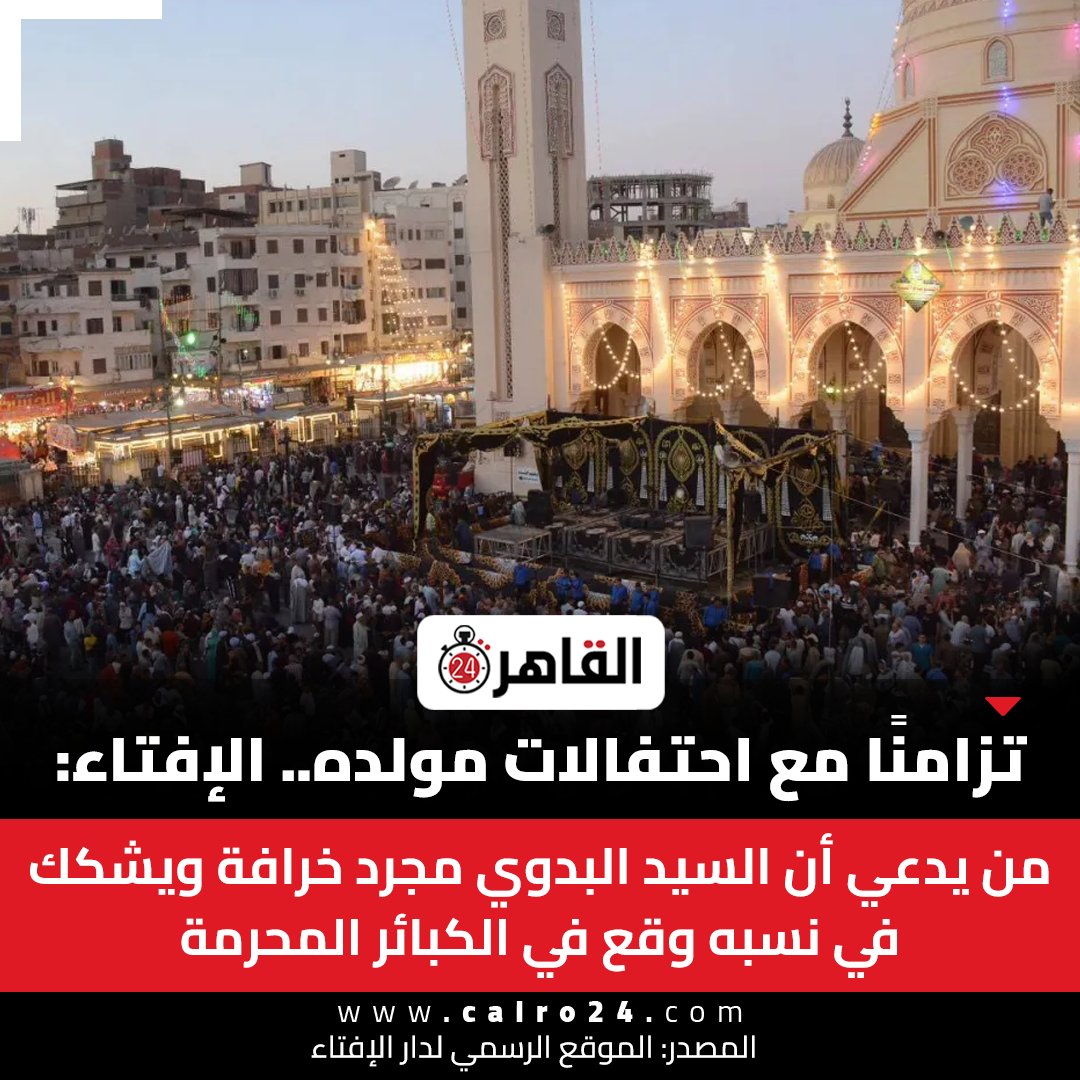 cairo24_'s tweet photo. تزامنًا مع احتفالات مولده.. الإفتاء: 

من يدعي أن السيد البدوي مجرد خرافة ويشكك في نسبه وقع في الكبائر المحرمة 

المصدر: الموقع الرسمي لدار الإفتاء https://t.co/Ntw1zvzJZP