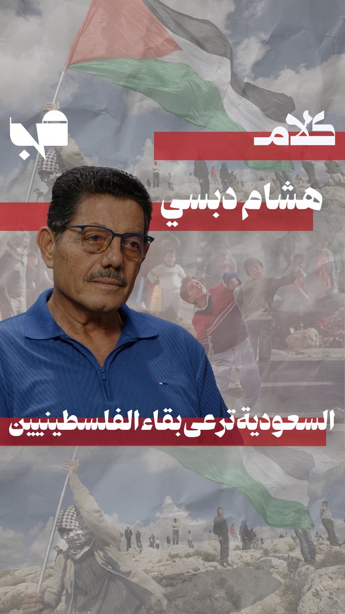 MnBeirut's tweet photo. هشام دبسي: تقاطع المصالح المصرية والأردنية والفلسطينية حمى مشروع التهجير.
رابط الحلقة: https://t.co/3UzsfV36fO

@MayMayabdallah2 https://t.co/BeqSy1oQxm