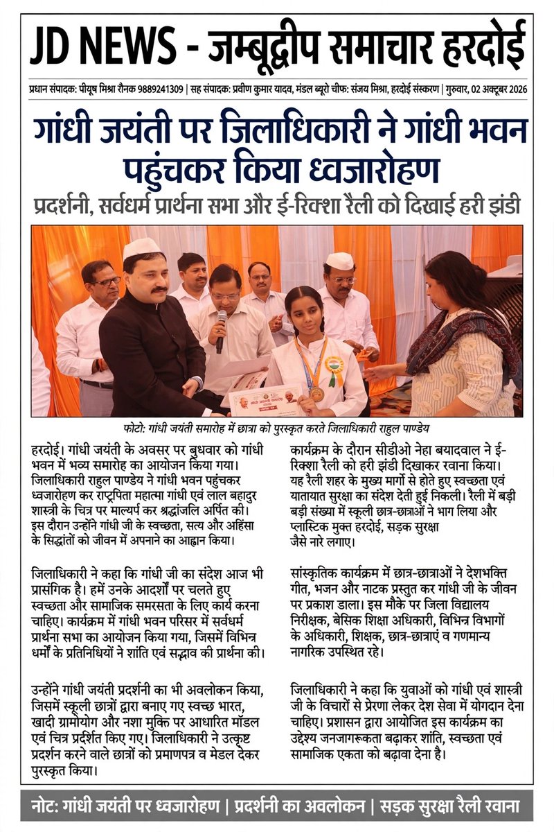JDNEWS365's tweet photo. #हरदोई: गांधी जयंती समारोह में जिलाधिकारी राहुल पाण्डेय ने छात्राओं को किया सम्मानित। सत्य-अहिंसा के मार्ग पर चलने का दिया संदेश।

मंडल ब्यूरो चीफ - संजय मिश्रा

 #GandhiJayanti2026 #HardoiNews #JDNews #JambudweepSamachar https://t.co/MV7C5yKSC0