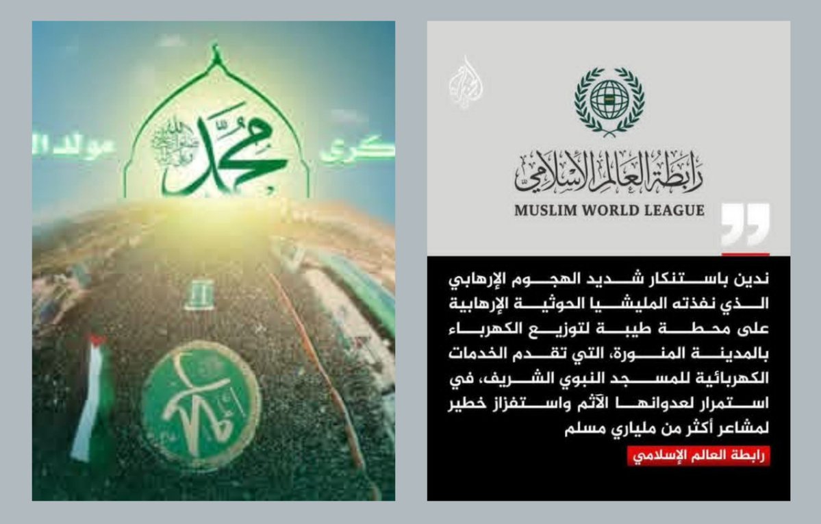 RX4e9hb0oJEGN7a's tweet photo. مَن يحتفل بذكرى الرسول (صلى الله عليه وسلم) كل عام، لا يمكن أن يستهدف مسجد الرسول في المدينة المنورة.

ومن ترك الاقصى لن يحمي مكه ومسجد الرسول، https://t.co/VrcpRSiyLc