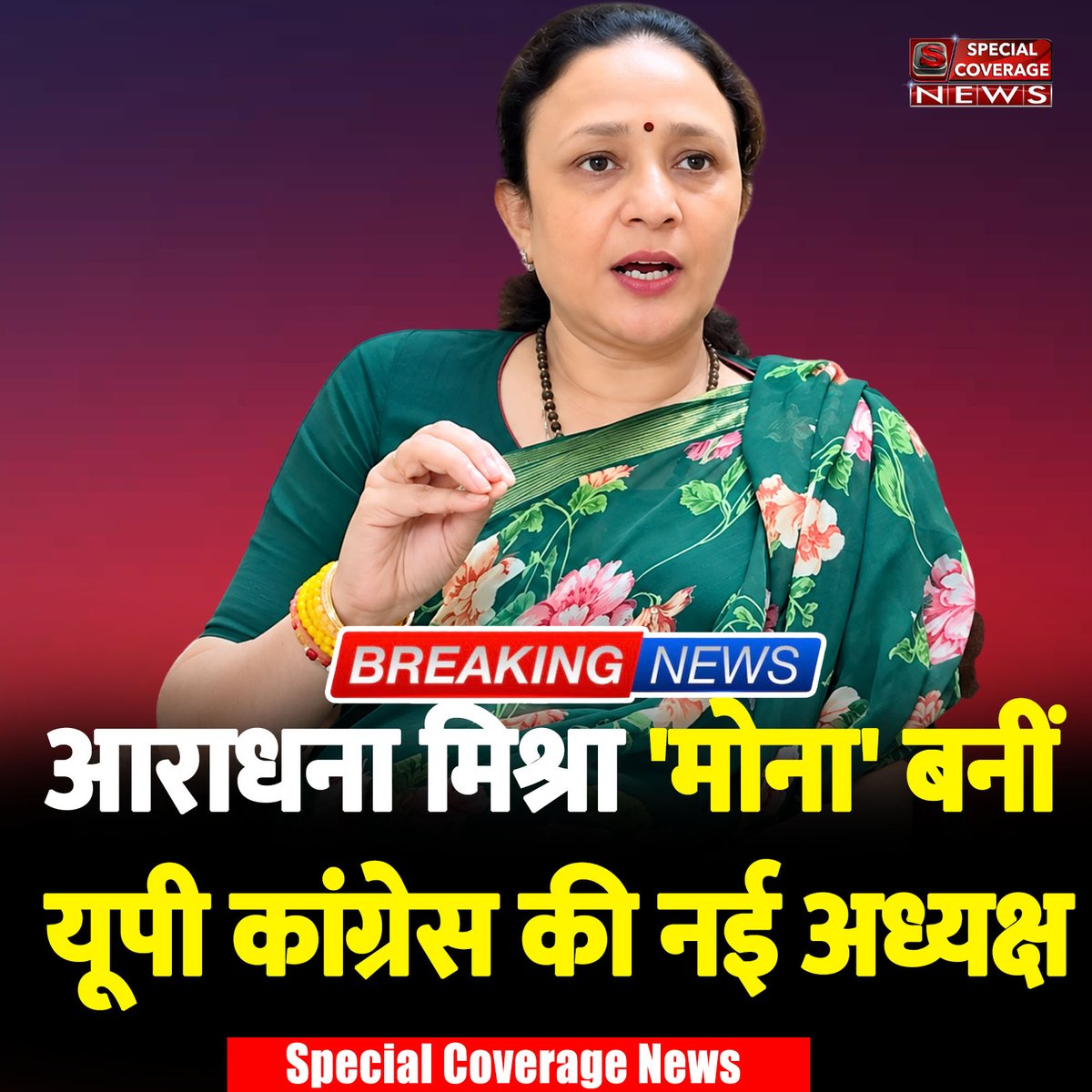 SpecialCoverage's tweet photo. यूपी कांग्रेस में बड़ा उलटफेर 
यूपी कांग्रेस की अध्यक्ष बनीं आराधना मिश्रा, 
इमरान मसूद कार्यकारी अध्यक्ष
@INCUttarPradesh @aradhanam7000 https://t.co/zDvF14mOHw