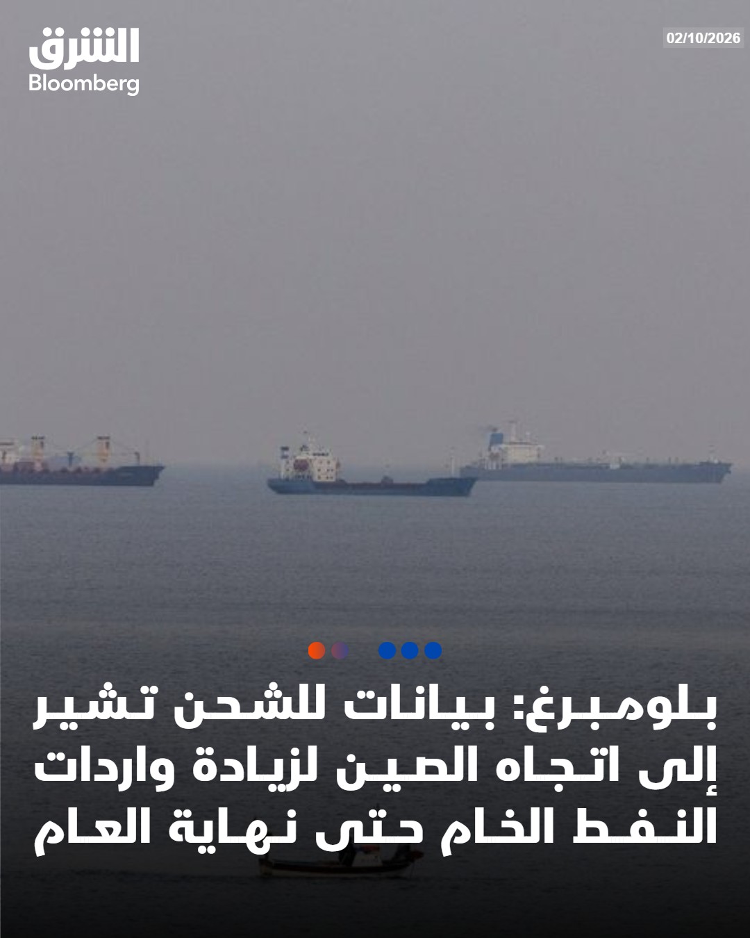 بلومبرغ: بيانات للشحن تشير إلى اتجاه الصين لزيادة واردات النفط الخام حتى نهاية العام. توجه أكبر أسطول من ناقلات النفط العملاقة إلى الصين منذ ستة أشهر. الموانئ الصينية ستستقبل حوالي 84 ناقلة قادرة على حمل مليوني برميل خلال الـ90 يوماً القادمة.. الأكبر منذ مطلع أبريل ...تابعوا الشرق بلومبرغ للمزيد 