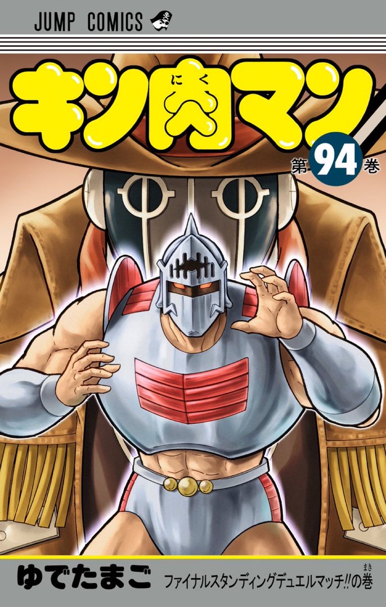 yude_shimada's tweet photo. ジャンプコミックス『キン肉マン』第94巻派只今絶賛発売中です😆😆 https://t.co/dpEA28XTkP