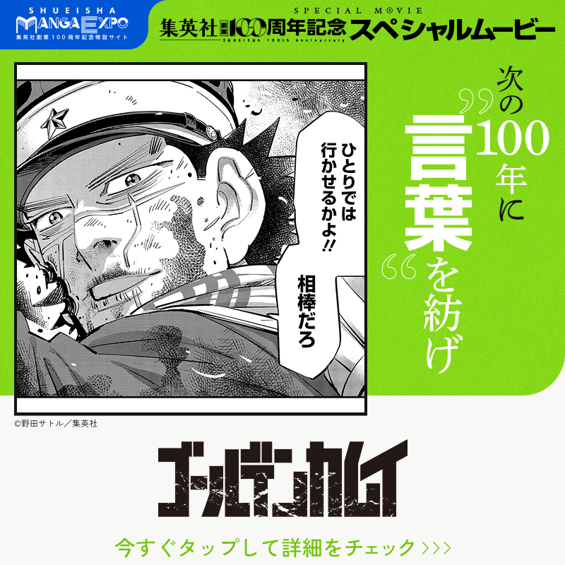 s_manga_net's tweet photo. ／
#集英社創業100周年 記念
スペシャルムービー 第2弾✨
#次の100年に言葉を紡げ
＼

動画に登場する
『ゴールデンカムイ』の名言を振り返ろう。

✦冒頭4巻無料公開中！
✦さらに心に響く珠玉の『言葉』を投稿して限定壁紙をゲット！

@satorunoda @kamuy_official
#集英社マンガエキスポ