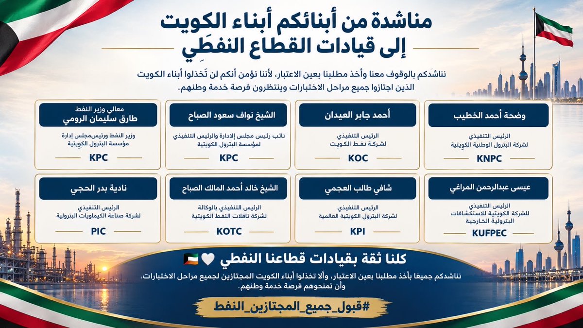 Mohammad200279's tweet photo. إحنا أبناء هذا الوطن اللي استثمر فينا و نسعى لخدمته في أهم قطاع وتعلمنا واجتزنا جميع الاختبارات والمقابلات في أصعب الظروف، كلنا ثقة بالمؤسسة بقبول جميع المجتازين لأنهم أثبتوا كفاءتهم. 🇰🇼🤍🙏🏻🛢️

@KNPCofficial
@kpcofficialkw
@Talroumi
#قبول_جميع_المجتازين
#قبول_جميع_مجتازين_النفط https://t.co/MmkCOBLEmN