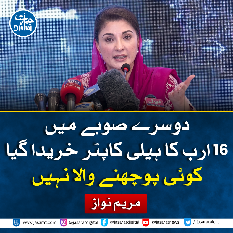 JasaratDigital's tweet photo. وزیراعلیٰ پنجاب مریم نواز کا کہنا ہے کہ دوسرے صوبے میں 16 ارب روپے کا ہیلی کاپٹر خریدا گیا اور وزیراعلیٰ سرکاری وسائل استعمال کر کے لانگ مارچ کر رہے ہیں، کوئی ان سے حساب نہیں مانگتا۔
#MaryamNawaz #PunjabGovernment #Helicopter #JasaratDigital https://t.co/QcU0wgKbq8