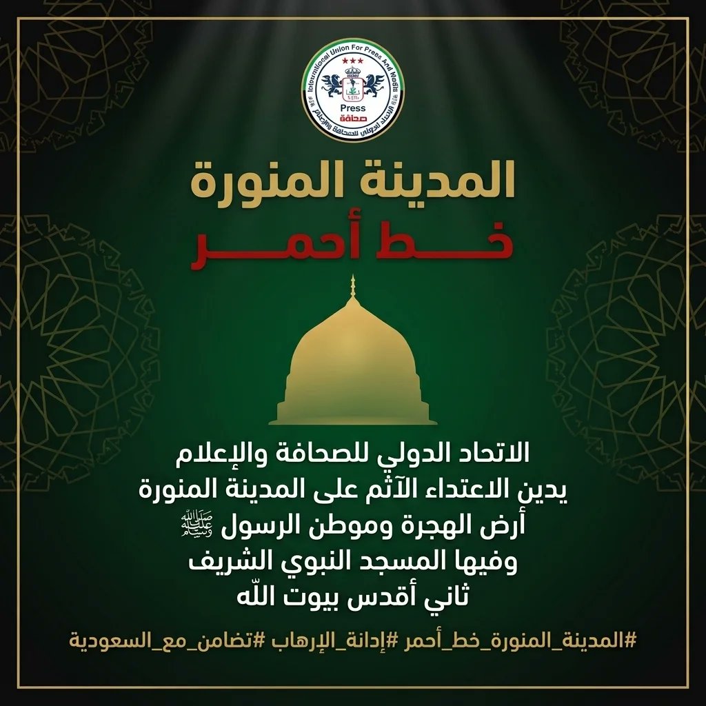 JamalBanoon123's tweet photo. بيان إدانة وتضامن من الاتحاد الدولي للصحافة والاعلام بشأن الاعتداء الآثم على المدينة المنورة وأراضي المملكة العربية السعودية
@media_ksa  
@sju_ksa 
@KSAMOFA
https://t.co/f12YgRDR65 https://t.co/as9fldvVpG
