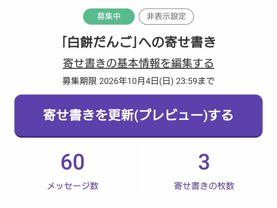 kotonoha_atume's tweet photo. ＃白餅だんご
＃瞬間君に恋をする

白餅だんご様へのお祝いの寄せ書きを募っています

『100人の声を届けたい』
目標達成率【60％OVER】
締め切りまで【あと2日】

そろそろ誤字脱字チェックを始めるとします…60人分…（ありがとぅございます

ご参加は引用元のポストのURLより
よろしくお願いします https://t.co/yieyGLECPg