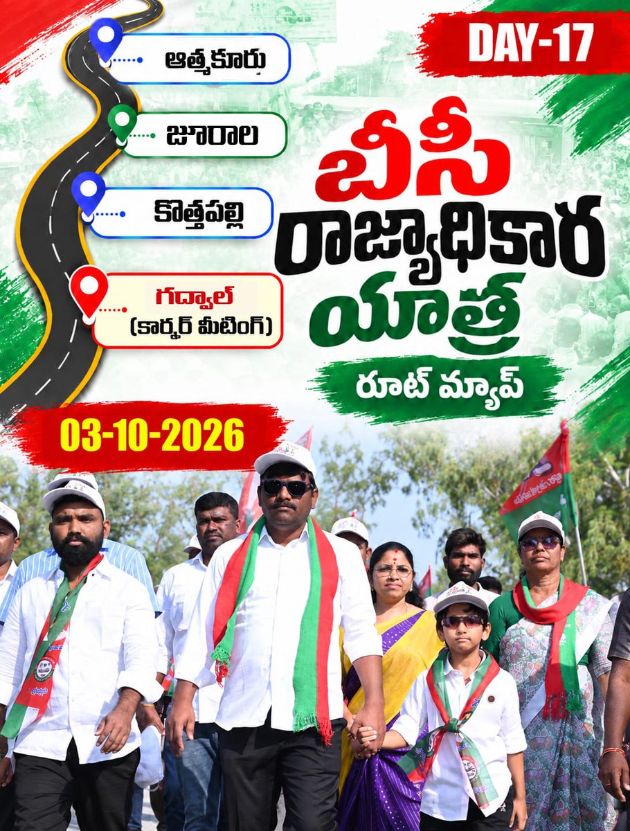 TeenmarMallanna's tweet photo. బీసీ రాజ్యాధికార యాత్ర - రూట్ మ్యాప్..
DAY–17 ➜ 03/10/2026
📍 ఆత్మకూరు (8:00 AM)
↓
📍 జూరాల
↓
📍 కొత్తపల్లి
↓
🏁 గద్వాల్ (కార్నర్ మీటింగ్) https://t.co/XZbXfPytaU