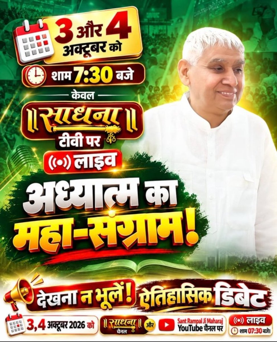 mo502255's tweet photo. #1DayToGoForHistoricDebate

आध्यात्मिक ज्ञान चर्चा

धार्मिक ग्रंथो के आधार पर होगी ऐतिहासिक डिबेट देखना न भूलें देखें 3, 4 अक्टूबर 2026 को साधना चैनल और Sant Rampal Ji Maharaj YouTube चैनल पर लाइव शाम 07:30 बजे। https://t.co/gcOuPsr20A