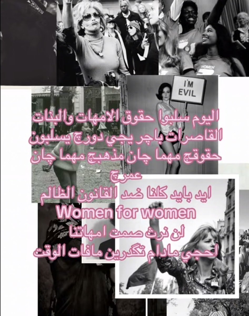 lanoara's tweet photo. #ضد_قانون_الاحوال١ 
#ضد_قانون_الاحوال٢ 
#ضد_قانون_الاحوال٣
#كلا_للمدونة_الجعفرية 
#كلا_لمدونة_العار 
#كلا_لسلب_الأطفال_من_امهاتهم https://t.co/V5mW0iw9Vg