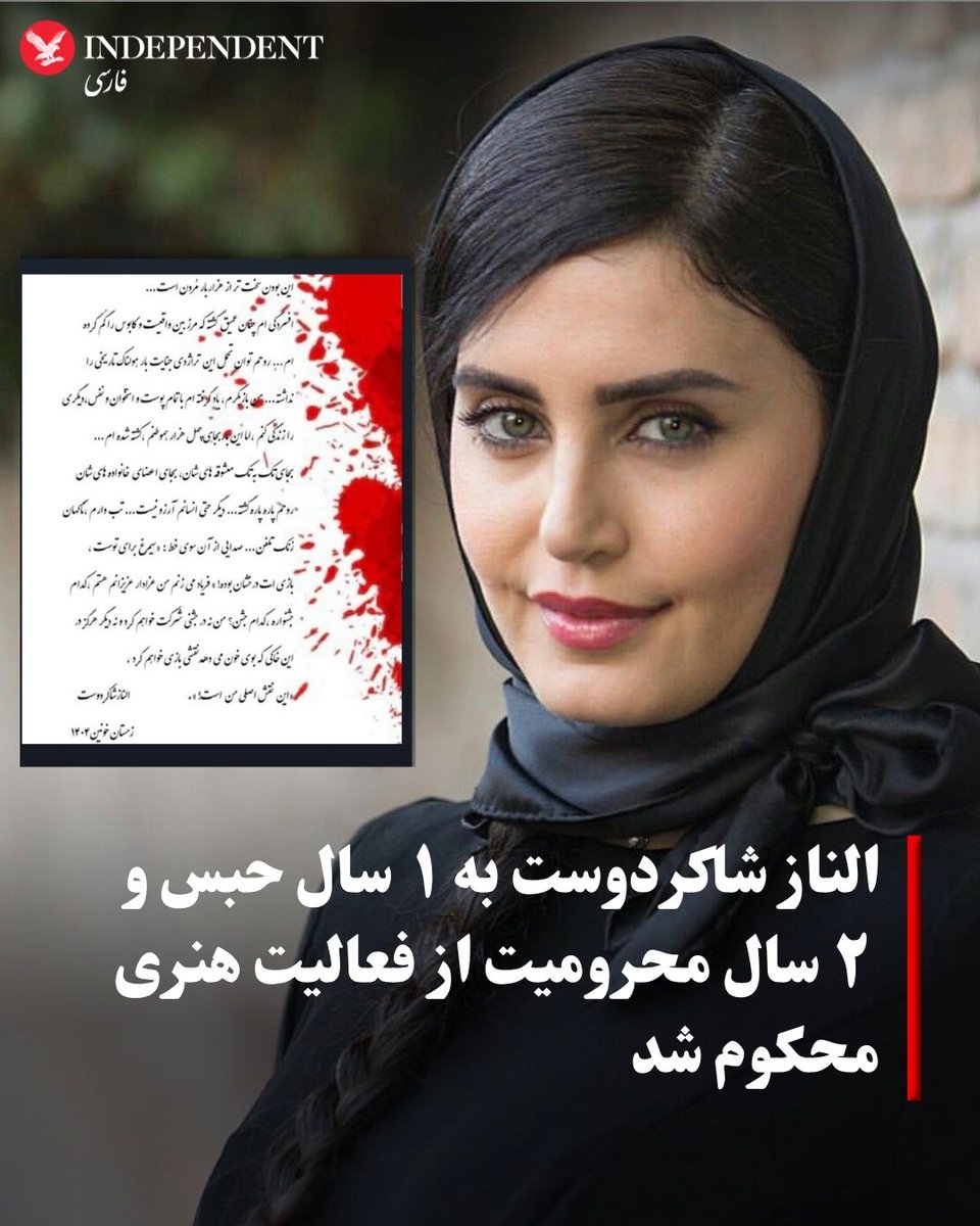 indypersian's tweet photo. هوشنگ پوربابایی، وکیل الناز شاکردوست، بازیگر سینمای ایران، روز جمعه ۱۰ مهرماه در گفتگو با پایگاه خبری «امتداد» اعلام کرد که شعبه ۳۶ دادگاه تجدیدنظر استان تهران، حکم یک سال حبس تعزیری و دو سال محرومیت موکلش از فعالیت‌های سیاسی، مجازی و هنری را تایید کرده است.

پرونده الناز شاکردوست در پی انتشار روایتی مرتبط با اعتراض‌های دی‌ماه ۱۴۰۴ تشکیل شد و او با اتهام «فعالیت تبلیغی علیه نظام» در دادگاه انقلاب محاکمه شد. دادگاه بدوی این بازیگر سینمای ایران را به یک سال حبس تعزیری و دو سال محرومیت از فعالیت‌های سیاسی، مجازی و هنری محکوم کرده بود.

پوربابایی گفته است محتوایی که به تشکیل پرونده علیه موکلش منجر شد، صرفا بیان اندوه و همدردی با جان‌باختگان دی‌ماه بوده و در آن فراخوانی برای اقدام جمعی یا اشاره‌ای به نهادهای حاکمیتی وجود نداشته است.

به گفته وکیل الناز شاکردوست، با وجود اعتراض به رای بدوی، شعبه ۳۶ دادگاه تجدیدنظر استان تهران حکم حبس و محرومیت‌های تعیین‌شده را تایید کرده است. پوربابایی اعلام کرد پیگیری حقوقی پرونده را در دیوان عالی کشور ادامه خواهد داد.