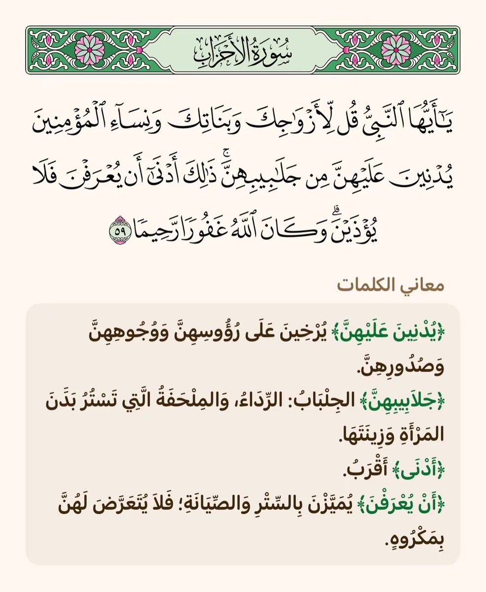 MshMy48794's tweet photo. @faty_abod @rut7ir عن عائشه رضي الله عنها كنا مع النبي صلى الله عليه وسلم محرمات فإذا مر بنا الرجال سدلت احدانا جلبابها من رأسها على وجهها، وهذا الي نزل من القران https://t.co/ZB2VJvSH00