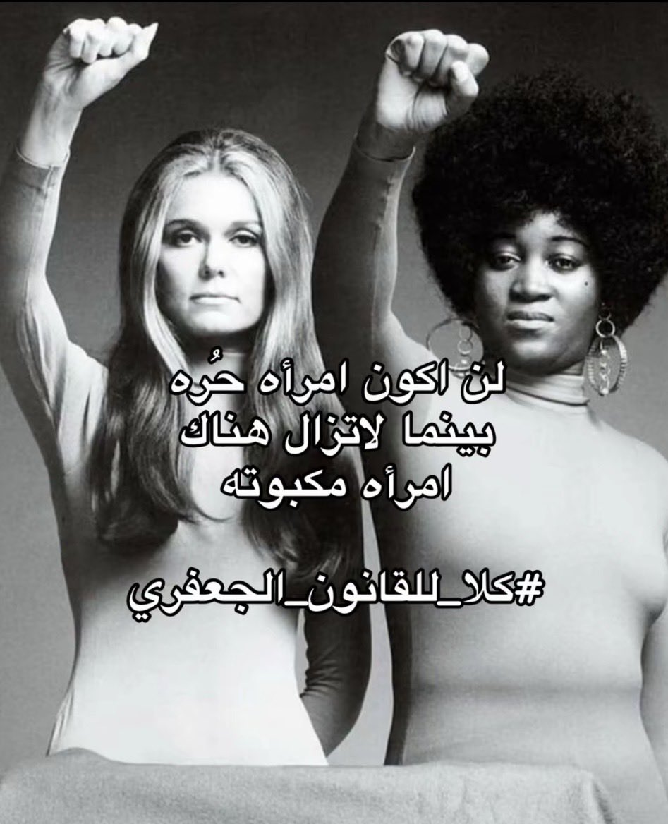 lanoara's tweet photo. #كلا_للمدونة_الجعفرية 
#ضد_قانون_الاحوال١ 
#ضد_قانون_الاحوال٢ 
#ضد_قانون_الاحوال٣
#بلا_نقاب_٢٠٣٠ https://t.co/aGAs705Xyv