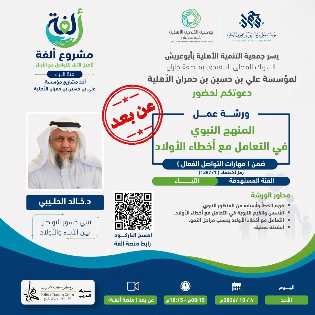 unlimited_abu's tweet photo. === عن بعد - مجانًا 🆓 === 

ورشة عمل:
*المنهج النبوي في التعامل مع أخطاء الأولاد*

 *د.خالد بن سعود الحليبي*

الأحد ٢٣ ربيع الآخر ١٤٤٨هـ
 4/ 10 / 2026م
 ⏰ 08:15 - 10:15 م

رابط الزووم: 
https://t.co/MYYhYT2D4T https://t.co/qTasOnnJo5