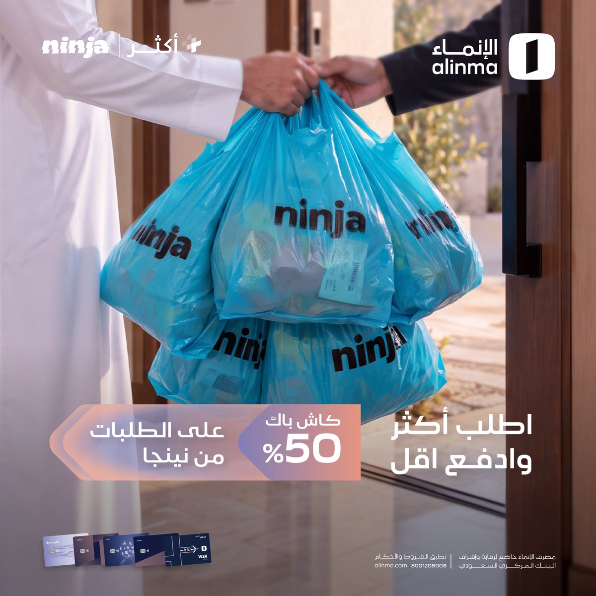 alinma's tweet photo. عبّ السلة في نينجا ونصها بيرجع لك 🛒

كاش باك 50% في محفظتك, باستخدام بطاقات الإنماء الائتمانية ومسبقة الدفع, والكود : alinma

لأنك تستاهل أكثر