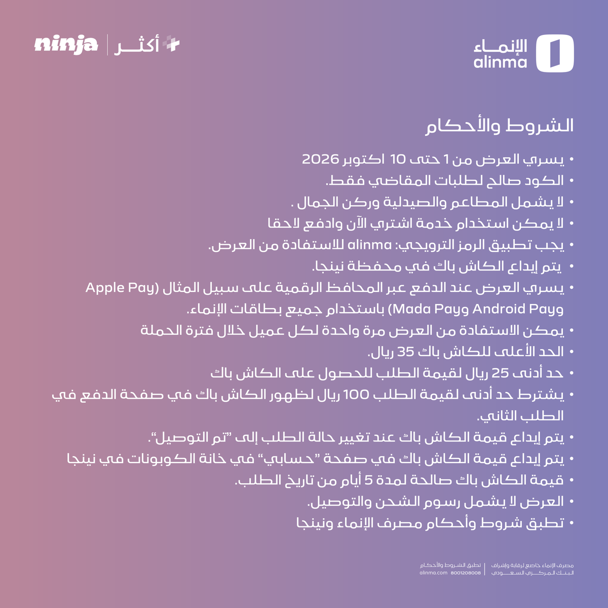 alinma's tweet photo. عبّ السلة في نينجا ونصها بيرجع لك 🛒

كاش باك 50% في محفظتك, باستخدام بطاقات الإنماء الائتمانية ومسبقة الدفع, والكود : alinma

لأنك تستاهل أكثر