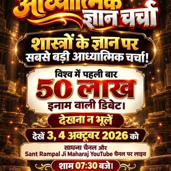 KomalDasDas3's tweet photo. #1DayToGoForHistoricDebate
भ्रमित समाज को सही दिशा: इस महा-चर्चा का एकमात्र उद्देश्य संत समाज और जनता को शास्त्रानुकूल मार्ग दिखाना है।
देखें लाइव 3 और 4 अक्टूबर 2026 को साधना चैनल पर शाम 7:30 बजे से 9:30 बजे तक। और
Sant Rampal Ji MaharajYouTube Channel पर
Sant Rampal Ji Maharaj https://t.co/Ui9YHsN51R