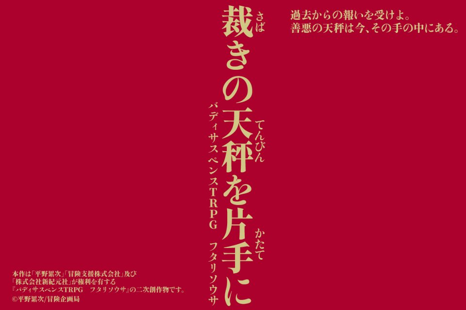 USBcoc_111's tweet photo. #11Dogs告知用_2026
▽▲▽▲▽▲▽
　バディサスペンスTRPG
　フタリソウサ
　　　『裁きの天秤を片手に』
　　　　　　　　　▽▲▽▲▽▲▽

テストプレイが今月中なので、色々変わるかもしれませんが、信用ならない乗客たちに囲まれながら過去の未解決事件を解決するシナリオです。 https://t.co/XQ5eWgtTzx