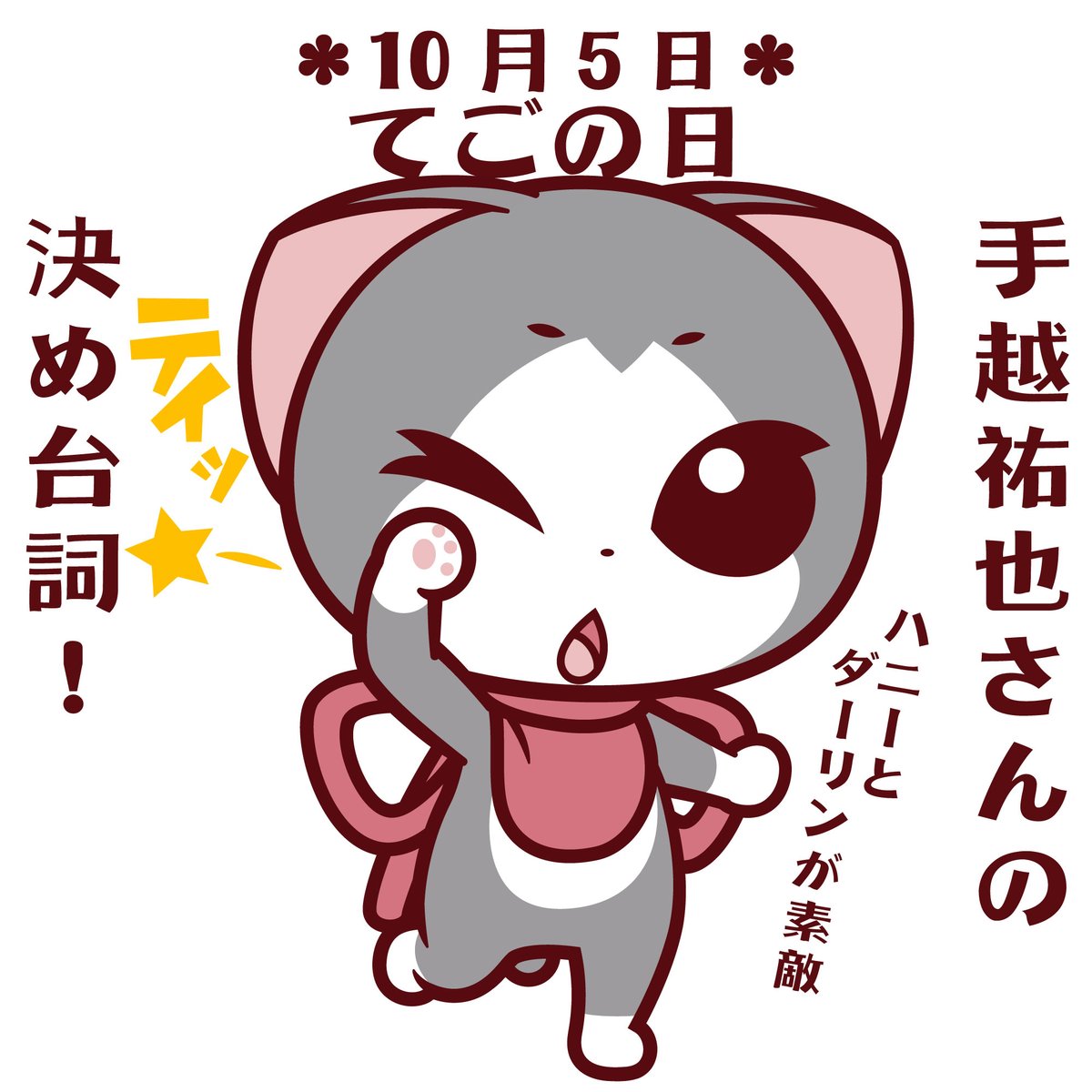 ryofute's tweet photo. 今日10月5日は てごの日　 
手越祐也くんの日！   
10時5分ていっ！！   
#今日は何の日 #今日のヌヌコ https://t.co/98KkcxqF0h