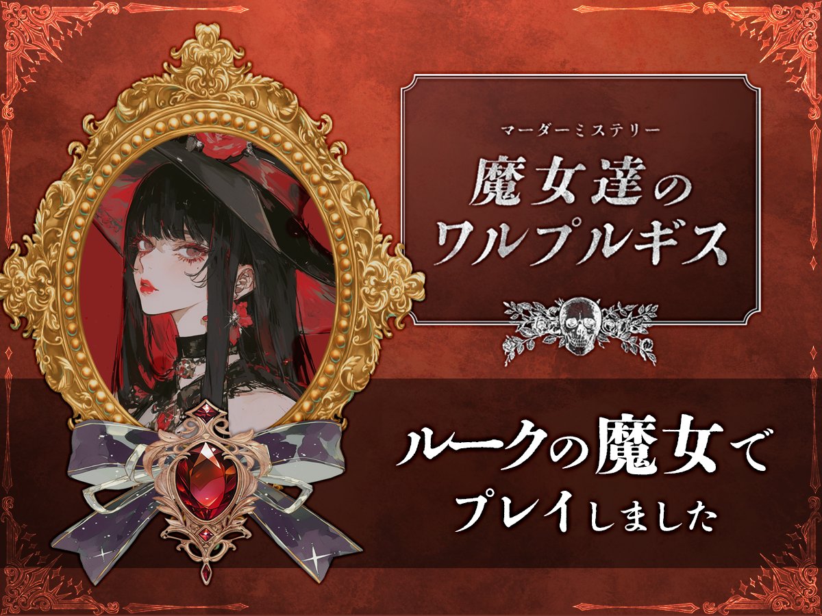 AyuELmdms's tweet photo. 【魔女達のワルプルギス】
ルークにて通過しました✍️
美しい魔女さんたちとたのしいRPができてたのしかったです♡
どの魔女さんも麗しかった✨ https://t.co/oCJtNrCJpk