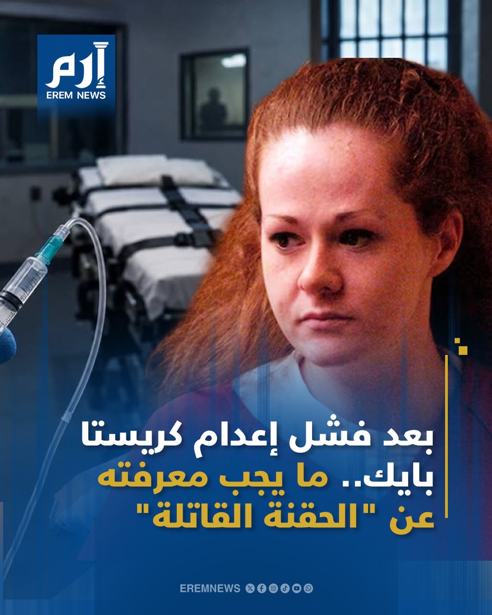 EremNews's tweet photo. ما يجب معرفته عن "الحقنة القاتلة" بعد فشل إعدام #كريستا_بايك في ولاية #تينيسي الأمريكية

إليكم التفاصيل كاملة 👇

#إرم_نيوز #christapike https://t.co/2KcBBdYTYU