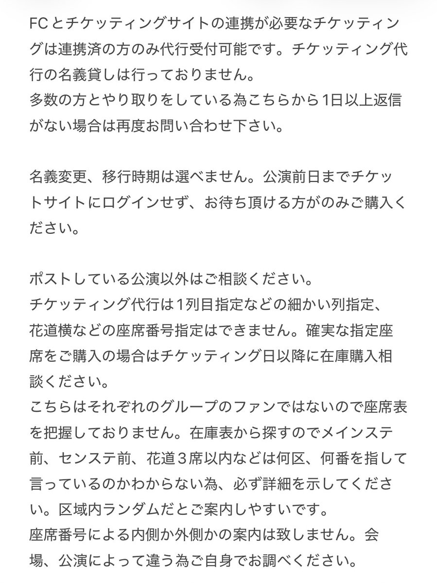 o_TicketSS's tweet photo. ‼️代行代理チケッティング依頼、在庫チケット購入時必読‼️ https://t.co/yEioV9zOrq