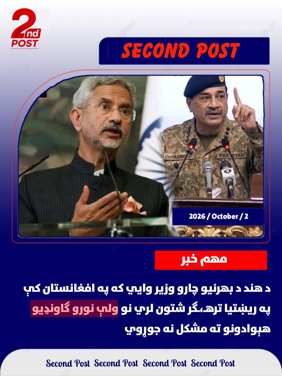 SecondPost1's tweet photo. د هند د بهرنیو چارو وزیر وايي که په افغانستان کې په ريښتیا تر.. هـ،ـګر شتون لري نو ولې نورو ګاونډيو هېوادونو ته مشکل نه جوړوي، حال دا چې د افغانستان ګاونډي هېوادونه تر پاکستان ډېر سيـ،ـکولر دی، وايي حقیقت دادی چې تر.. هـ،ـګر پخپله په پاکستان کې دي پاکستانيان دي.

#Helmand 
#second_israel 
#Garmser 
#Shaltan 
#Safar