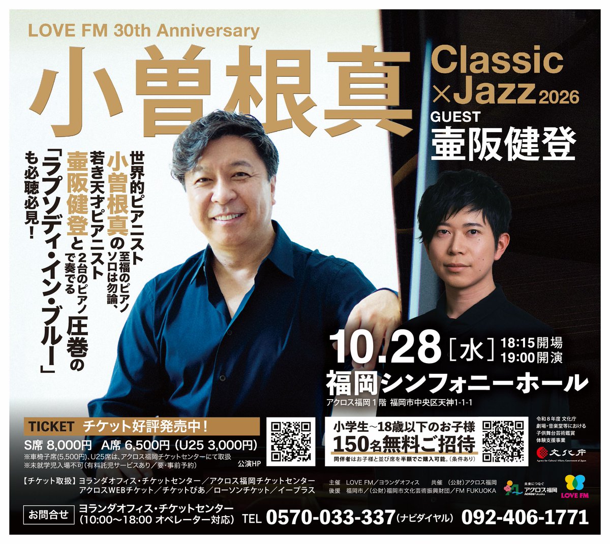 yolandaoffice's tweet photo. 1)  小曽根真 さん 📻ラジオ出演！（10/3お昼12:30頃）
2)【締切間近】10/28福岡公演 お子様ご招待
3) 一般チケット、好評発売中！
＝＝＝＝＝＝＝＝＝＝
1）今週帰国された小曽根さんが、
　LOVE FM「NATURAL DRIVIN’」@761drivinに
　電話出演！
　今月28日のコンサートに向けてのお話など…
　楽しみデス！

　ラジコ（PCやスマホ）でお聴きになる方はコチラ↓
https://t.co/phBdyhp8Fn

2）28日の「#小曽根真 "クラシック×ジャズ" 2026 ～ ゲスト #壷阪健登」のお子様ご招待は、
　あっという間に予定数に達し、文化庁支援枠とは別に追加しましたが、それも残りわずかとなり
　明日には受付終了になりそうな気配です。

3）28日の一般チケット🎫は、
　ヨランダオフィス・チケットセンター、アクロス福岡、チケットぴあ、イープラス、ローソンチケットにて発売中です！

ヨランダオフィス・チケットセンターでは、
平日は勿論、土日も10時～18時、お電話にて予約受付中！
📞0570-033-337（ナビダイヤル）
📞092-406-1771

コンサートの詳細はコチラ↓
https://t.co/8Ds6KOJS0t
響きの良い #福岡シンフォニーホール で
凄い演奏🎹を全身で浴びてください。

新進気鋭のピアニスト・壷阪健登さんと2台のピアノで奏でる　#ラプソディインブルー もお聴き逃しなく！