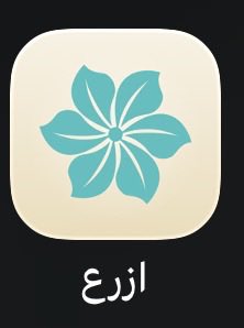 s3dwd's tweet photo. @Azr3app تم التثبيت 👍🏻 
الميزاة اللي اعجبتني اني اقدر اقيد التطبيقات المشتته https://t.co/djhSh4Okjo
