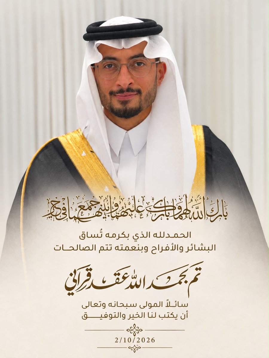 drkalqarni's tweet photo. ومِنْ آياتِهِ أنْ خَلَقَ لَكُم مِّنْ أَنفُسِكُمْ أزْوَاجًا لِّتَسْكُنُوا إِلَيْهَا﴾
بفضل الله تم عقد قراني، اللهم بارك لنا وبارك علينا واجمع بيننا في خير. https://t.co/9sl6hBrZfW