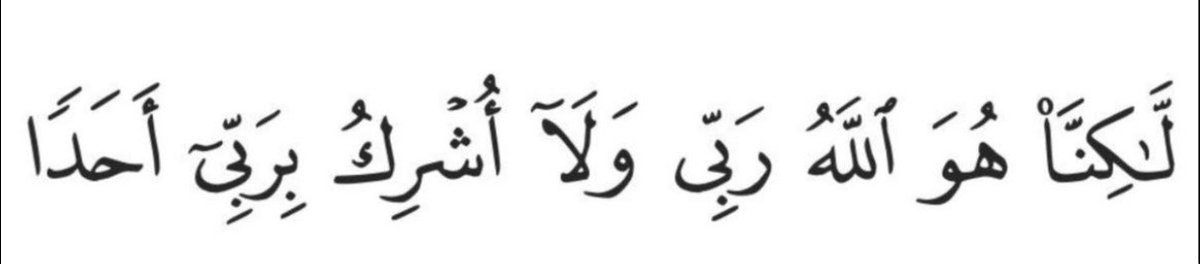 bajiislam's tweet photo. « Quant à moi, c'est Allah qui est mon Seigneur et je n'associe personne à mon Seigneur »

   - [Al-Kahf: 38] https://t.co/NHQlBPG9ys