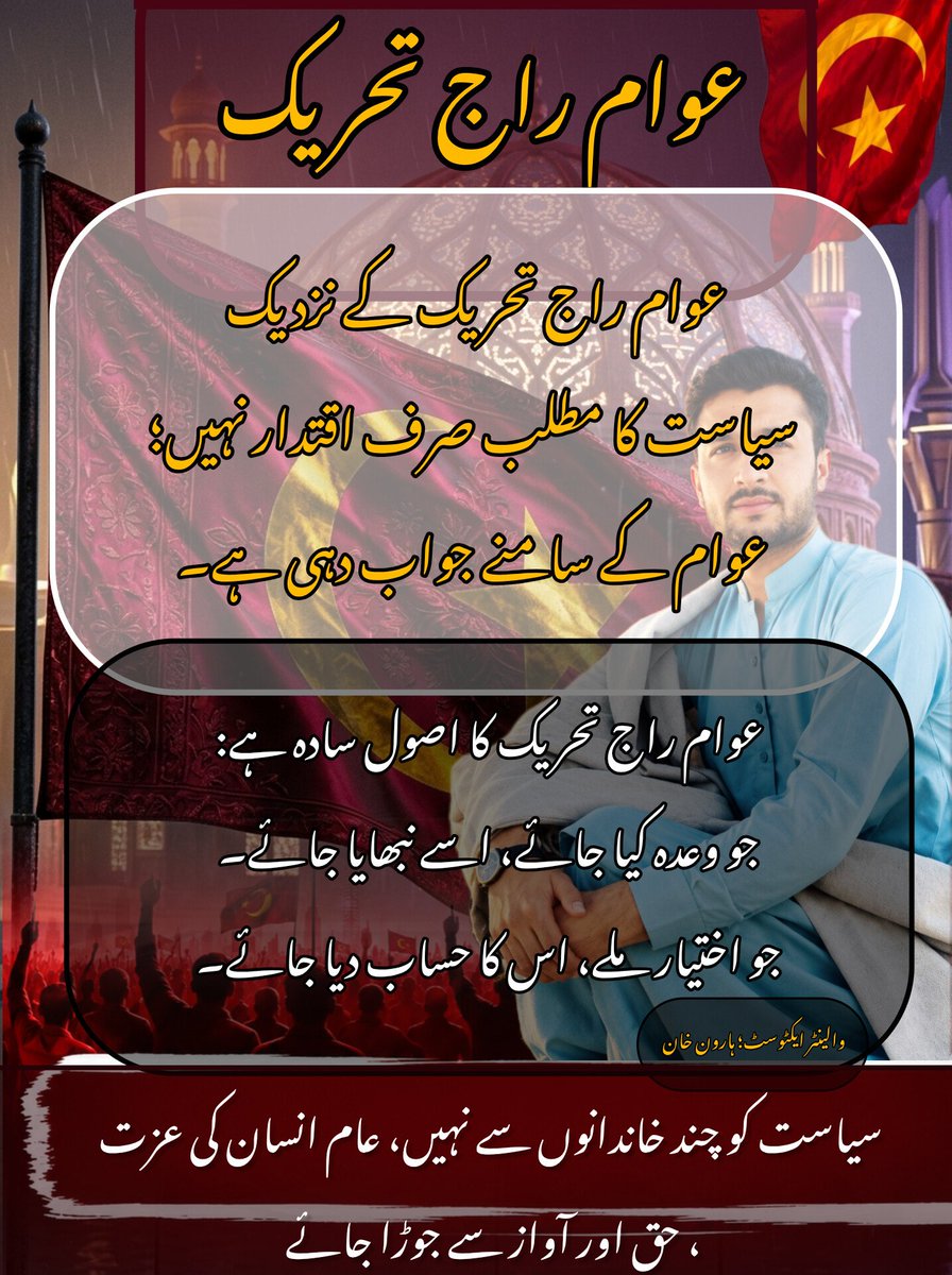 haroonkhanee's tweet photo. عوام راج تحریک کے نزدیک سیاست کا مطلب صرف اقتدار نہیں؛ عوام کے سامنے جواب دہی ہے۔

عوام راج تحریک کا اصول سادہ ہے:

جو وعدہ کیا جائے، اسے نبھایا جائے۔
جو اختیار ملے، اس کا حساب دیا جائے۔
اور سیاست کو چند خاندانوں نہیں، عام انسان کی عزت، حق اور آواز سے جوڑا جائے۔
کیونکہ عوام کے سامنے جواب دہ رہنے کا نام ہی جمہوریت ہے۔
 والینٹر ایکٹوسٹ؛ھارون خان 
#عوام_راج_تحریک
@BilalAmin_Bajwa
@SanaullahKhn75
@niaz_baloch11
@iqrarulhassan 
@AdvJunaidButt 
@NASIRKAFRIDI