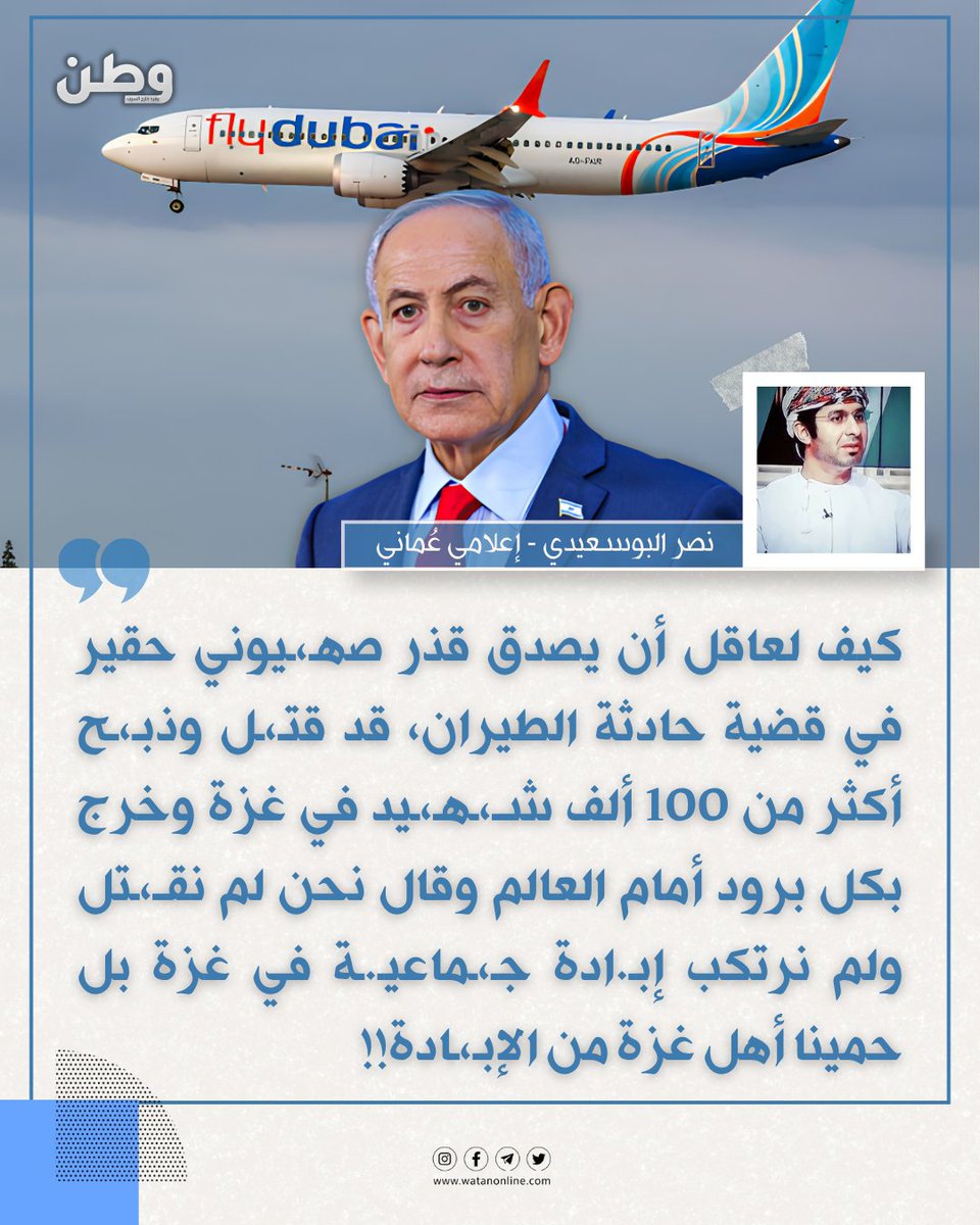 watanserb_news's tweet photo. 🔴الإعلامي العُماني نصر البوسعيدي: «كيف لعاقل أن يصدق قذر صهـ،ـيوني حقير في قضية حادثة الطيران، قد قتـ،ـل وذبـ،ـح أكثر من 100 ألف شـ،ـهـ،ـيد في غزة وخرج بكل برود أمام العالم وقال نحن لم نقــ،ـتل ولم نرتكب إبـ.ادة جـ،ـماعيـ.ـة في غزة بل حمينا أهل غزة من الإبـ،ـادة!!». https://t.co/9SZonvuG9n