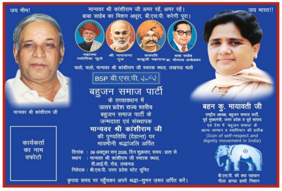 Aalha20's tweet photo. 1.#9_अक्टूबर_चलो_लखनऊ
बहुजन समाज पार्टी के तत्वाधान में उत्तर प्रदेश राज्य स्तरीय बहुजन समाज पार्टी के जन्मदाता एवं संस्थापक मान्यवर श्री कांशीराम जी की पुण्यतिथि (देहांत) पर भावभीनी श्रद्धांजलि अर्पित करने के लिए बहुजन समाज के लोगो से विशेष अपील अधिक से अधिक संख्या में पहुंचे। https://t.co/pcdsLhr7m6