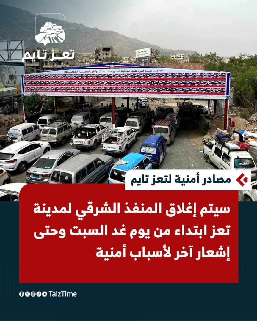 aladimi1982's tweet photo. *عاجل | مصادر أمنية لـ تعز تايم*

سيتم إغلاق المنفذ الشرقي لمدينة تعز ابتداءً من يوم غد السبت وحتى إشعار آخر لأسباب أمنية. https://t.co/7GjBVvlfuE