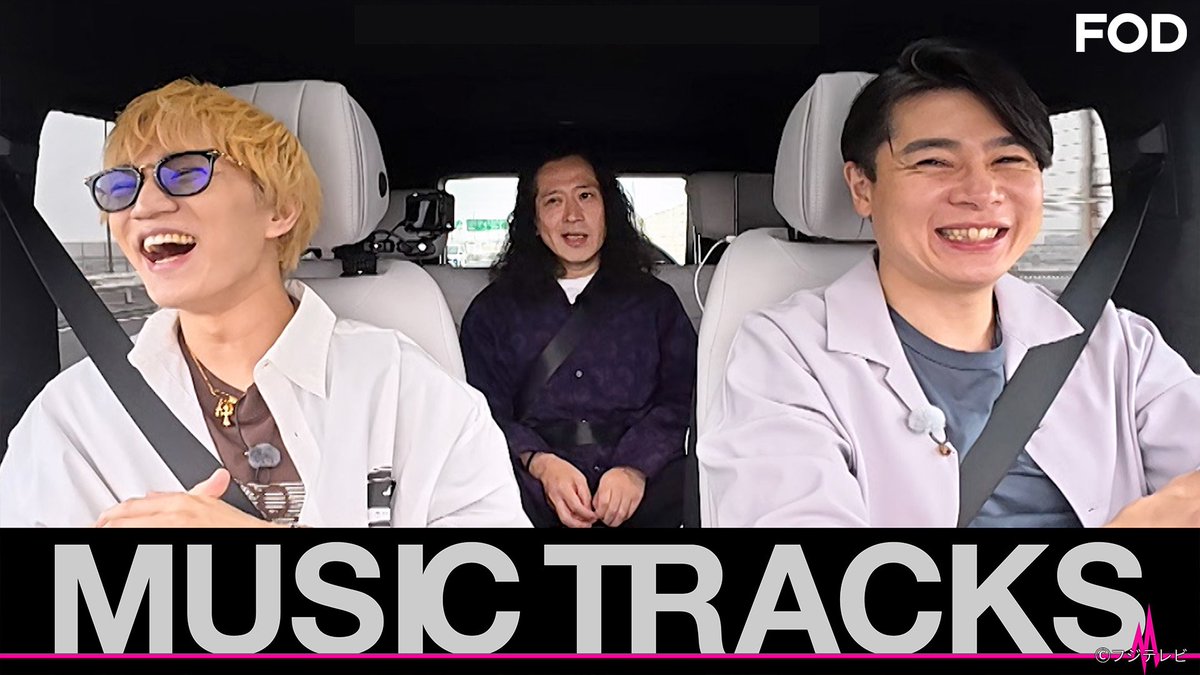 fujitvplus's tweet photo. バラエティ『MUSIC TRACKS』
#FODプレミアム で＜完全版＞を配信開始！

＼🎵音楽人生を辿るドライブ旅！🚗／

地上波や先行配信では入りきらなかった
　　　　　未公開映像も！👀
┈┈┈┈┈┈┈┈┈┈┈┈┈┈┈┈┈┈┈

#神山智洋 の知られざる素顔に迫る！
#SUPEREIGHT、#V6、#HeySayJUMP、#中山優馬 への想いとは？
さらに行きつけの楽器店では、思い入れのある「あの名曲」を弾き語り！

👇ご視聴はこちらから！
https://t.co/ZW1HaqL8HS

地上波版は見逃し無料配信中！📢

#又吉直樹 #吉村崇
#MUSICTRACKS
#FOD