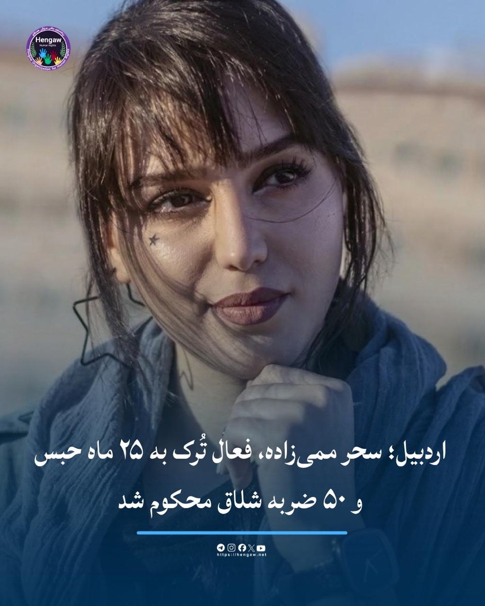 HengawO's tweet photo. اردبیل؛ سحر ممی‌زاده، فعال تُرک به ۲۵ ماه حبس و ۵۰ ضربه شلاق محکوم شد

https://t.co/n4t366LT2h

سحر ممی‌زاده، فعال ۲۹ ساله تُرک و اهل اردبیل، توسط دادگاه انقلاب این شهر در مجموع به ۲۵ ماه و ۱۵ روز حبس تعزیری و ۵۰ ضربه شلاق محکوم شد. با اعمال مقررات تعدد جرم، مجازات اشد یعنی ۱۵ ماه حبس برای وی قابل اجرا خواهد بود.

بر اساس گزارش‌ رسیده به سازمان حقوق بشری هه‌نگاو، سحر ممی‌زاده توسط دادگاه انقلاب اردبیل بابت اتهام «توهین به رهبری» به  ۱۵ ماه حبس تعزیری، بابت اتهام «فعالیت تبلیغی علیه نظام از طریق انتشار محتوا در فضای مجازی» به ۷ ماه و ۱۵ روز حبس تعزیری و بابت اتهام «اخلال در نظم عمومی»: به ۳ ماه حبس تعزیری و ۵۰ ضربه شلاق محکوم شده است.