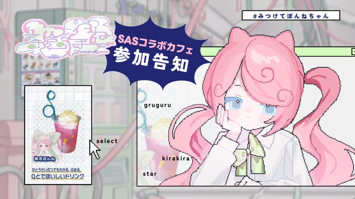 sonnenhonnec's tweet photo. 🅽🅴🆆🆂
/
初 コラボカフェ参加 ஐ♡⋆* 🖥
事務所イベント #SAScafe ドリンク発売
\
🍥:JAPANNEXT BANQUET 東京都錦糸町
🎫:https://t.co/TLhpEDzMqD
. ※尊念ほんねはドリンクのみ
🧃オリジナルドリンク|◻︎限定色紙|トレカ https://t.co/tmlZCJ9mvV