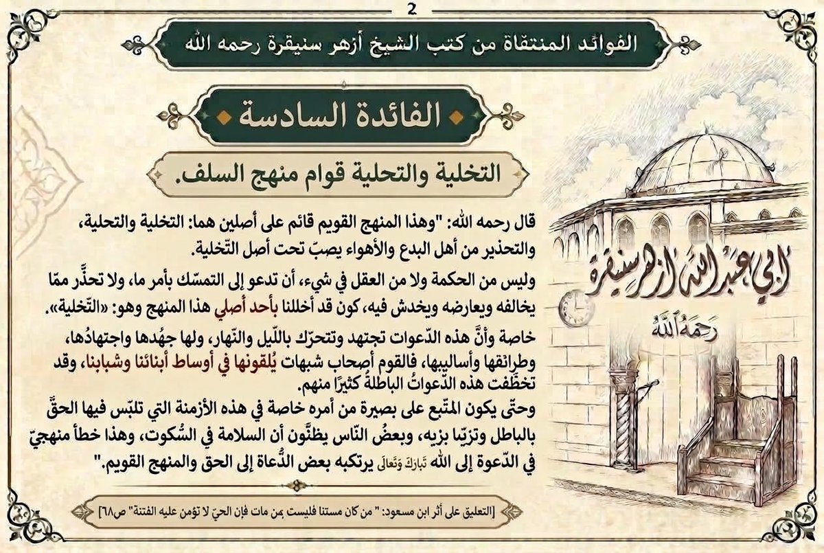 azhar__s's tweet photo. #سلسلة_الفوائد_المنتقاة_من_كتب_الشيخ_أزهر_سنيقرة رحمه الله 
       
🔸الفائدة السادسة

التخلية والتحلية قوام منهج السلف.

قال رحمه الله: "وهذا المنهج القويم قائم على أصلين هما: التخلية والتحلية، والتحذير من أهل البدع والأهواء يصبّ تحت أصل التّخلية.

​وليس من الحكمة... https://t.co/iXDHZEuTRR