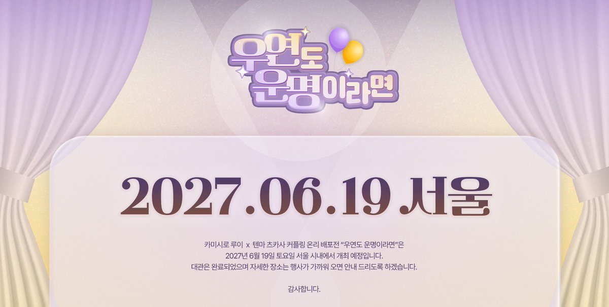 624517destiny's tweet photo. 💜 루이츠카 배포전 "우연도 운명이라면"의 개최일자를 공개합니다.
💛 "우연도 운명이라면"은 2027년 6월 19일 토요일 서울 시내에서 개최됩니다.
감사합니다! https://t.co/Eyiz39zJty